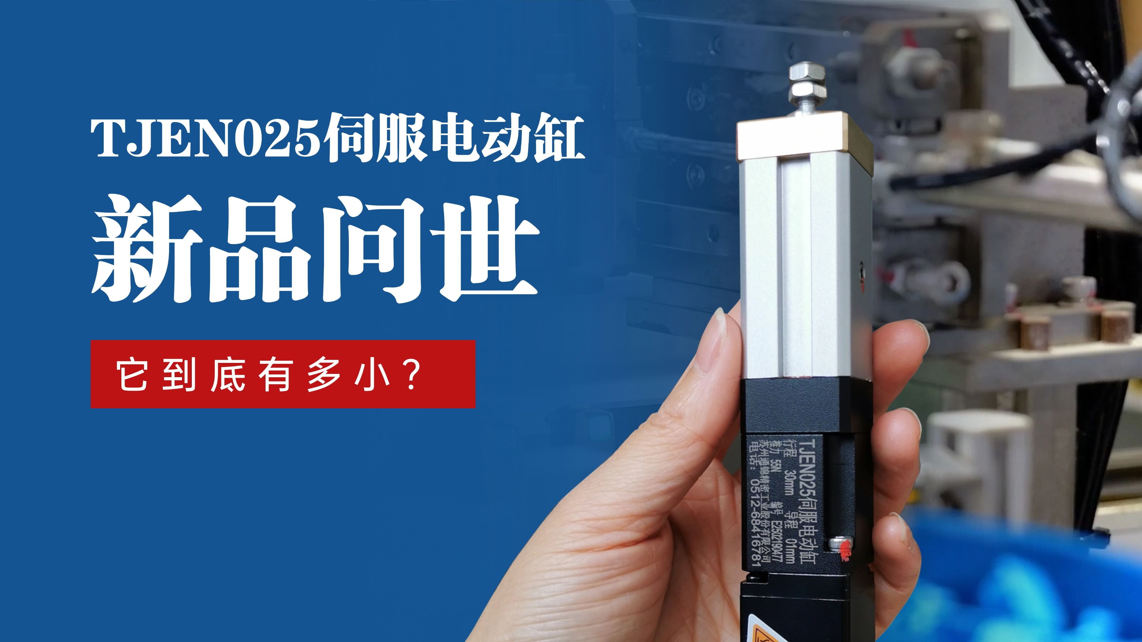 新品問世 | 通錦TJEN025小型電動缸有多??？